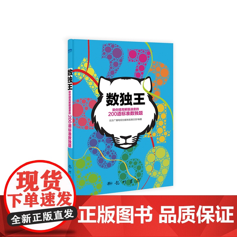 数独王——助你提高解题速度的200道标准数独题 北京广播电视台数独发展总部 科学出版社 正版书籍高清大图