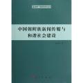 中国朝鲜族新闻传媒与和谐社会建设