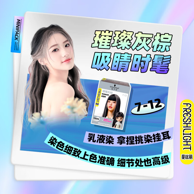 Schwarzkopf施华蔻斐丝丽泡泡染发乳染发剂mini迷你口袋染潮流挑染挂耳染发膏7-12璀璨灰棕高清大图