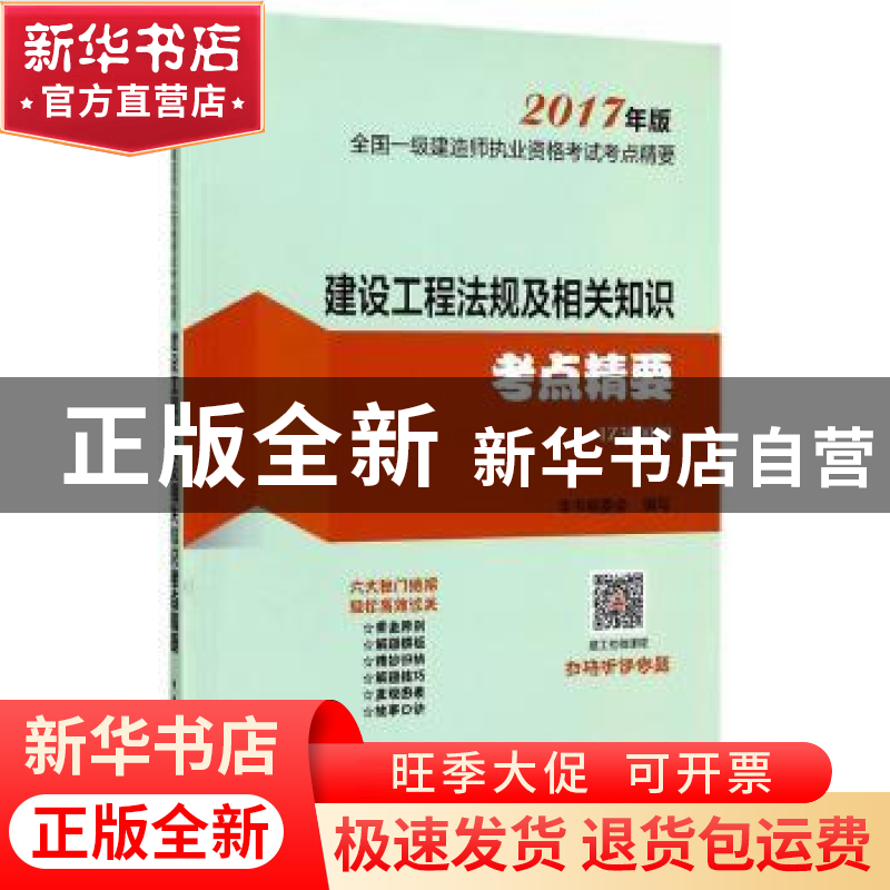 正版 建设工程法规及相关知识考点精要 本书编委会编写 中国建筑高清大图
