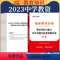 教育[真题]1本 中学 [正版]教资真题科目三中公2023教师资格证考试书中学小学笔试资料初中语文数学英语物理化学生物历