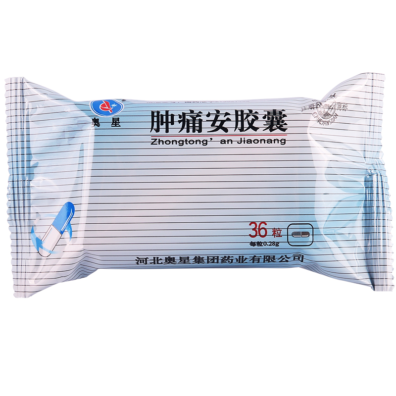 奥星 肿痛安胶囊 0.28g*36粒/盒高清大图