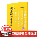 周慧珺行书字帖楷行书毛笔书法字帖临摹入门基础训练教程 行书毛笔字帖碑帖书法班教材书练字帖教碑