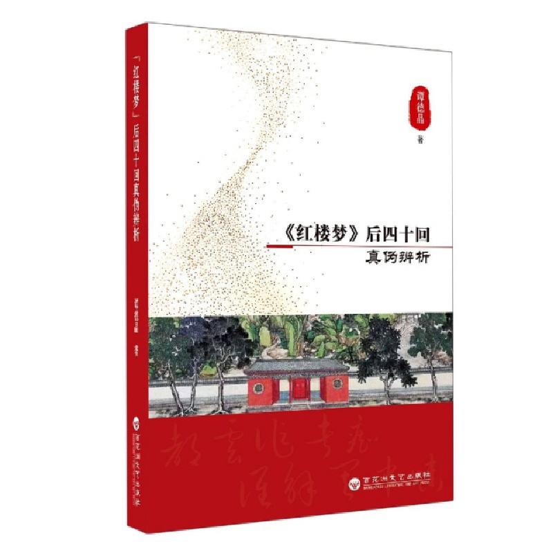 正版新书】红楼梦后四十回真伪辨析谭德晶|责编:杨旭978755003470