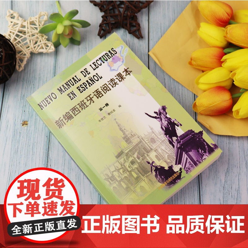正版 新编西班牙语阅读课本1第一册 高等院校西班牙语专业自学零基础阅读教材书籍 西班牙教材 外语教学与研究出版社9787高清大图