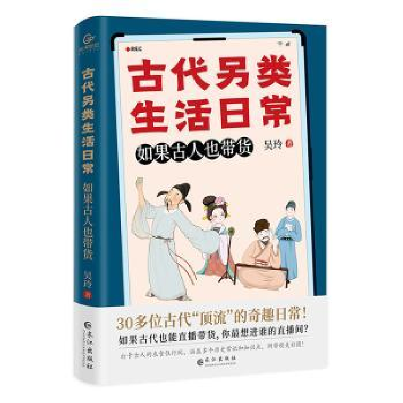 正版新书】古代另类生活日常:如果古人也带货吴玲9787549287185