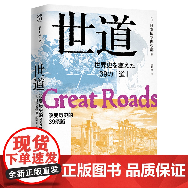 世道:改变历史的39条路日本博学俱乐部贸易探索造纸术“道路”世界史进行剖析和解读高清大图