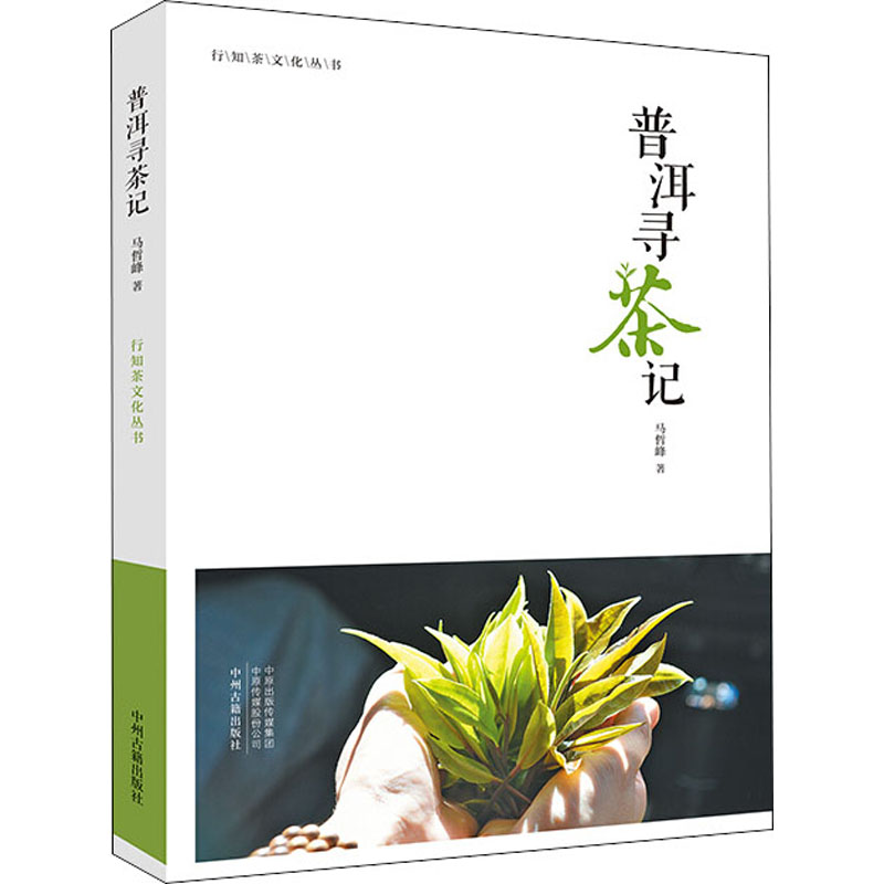 [正版]普洱寻茶记 中州古籍出版社有限公司 马哲峰 著 中国文化/民俗高清大图