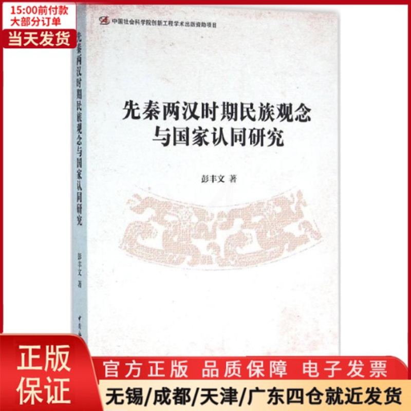 [正版]全新 先秦两汉时期民族观念与认同研究 历史/史学理论 9787516176689