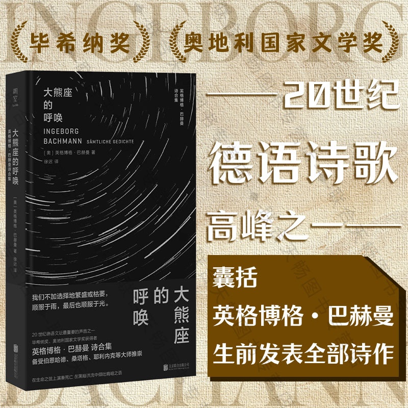 大熊座的呼唤:英格博格·巴赫曼诗合集 [正版]明室 大熊座的呼唤:英格博格·巴赫曼诗全集 20世纪德语诗歌 毕希纳奖 奥高清大图