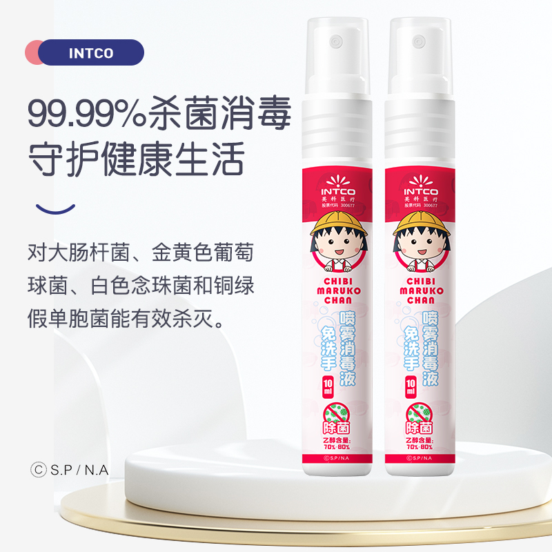 英科医疗 樱桃小丸子联名款免手洗喷雾消毒液 75%酒精杀菌喷雾 有效抑菌99.9% 10ml/瓶 4瓶/盒