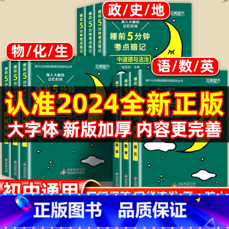 [单本]初中物理 初中通用 [正版]睡前五分钟考试重点暗记初中小四门必背知识点人教版国一语文数学英语物理化学生物政治历史高清大图