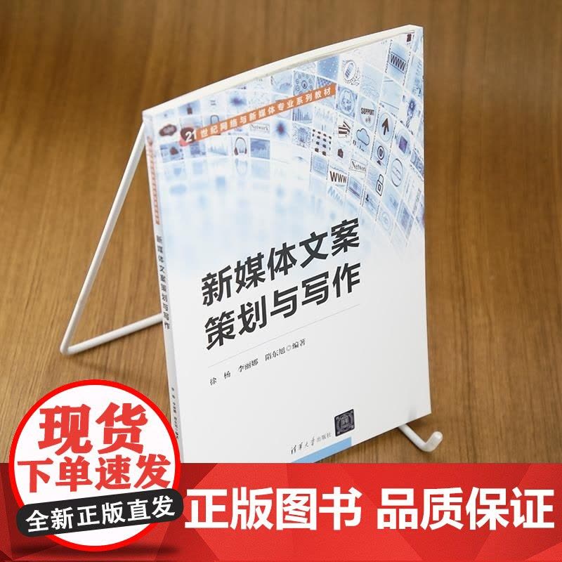 [正版新书]新媒体文案策划与写作 徐杨 李丽娜 隋东旭 清华大学出版社 新媒体 文案策划 信息传播图片