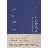 [M]正义的效益-9787506097765