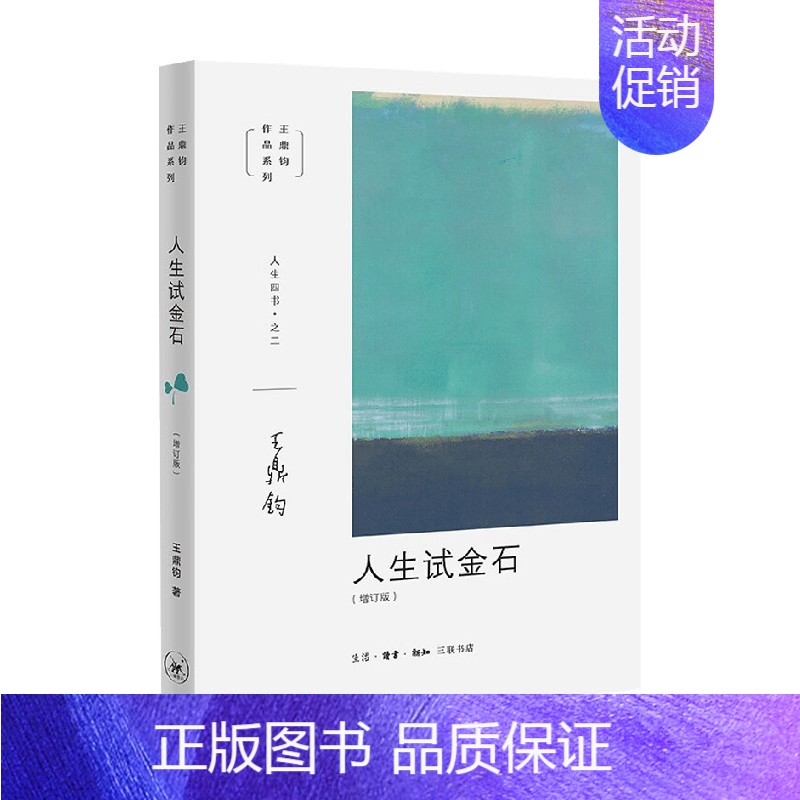 【正版】书籍王鼎钧人生四书之二 人生试金石 王鼎钧 著 哲学
