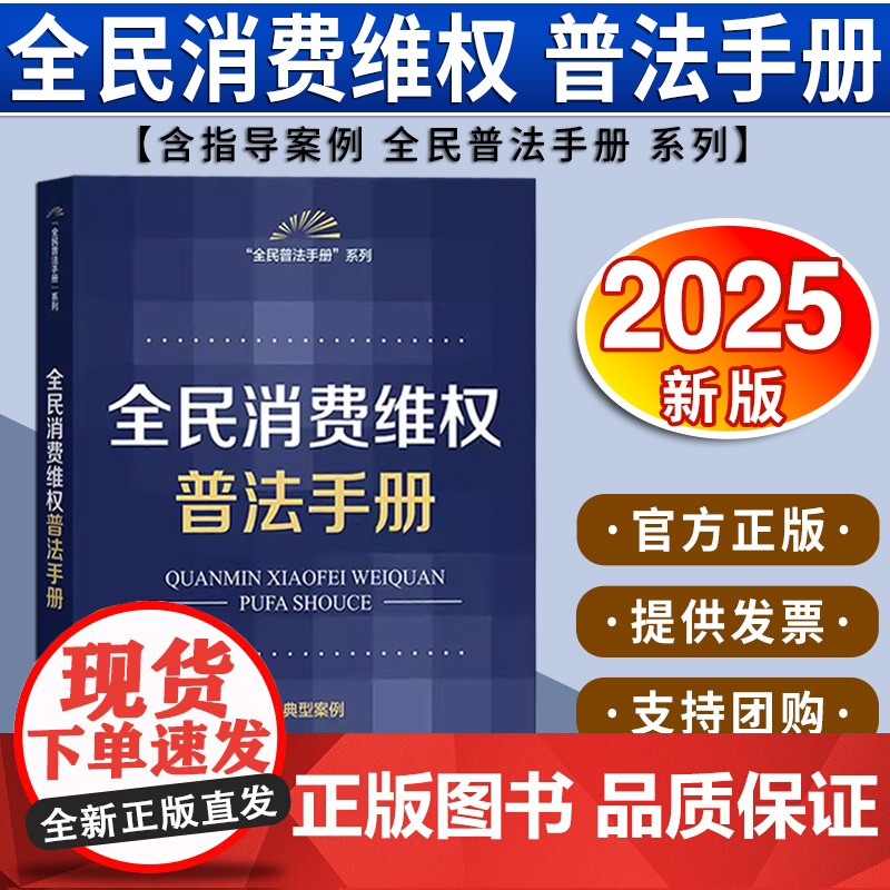 全民消费维权普法手册(含典型案例) 法律出版社法规中心编 法律出版社