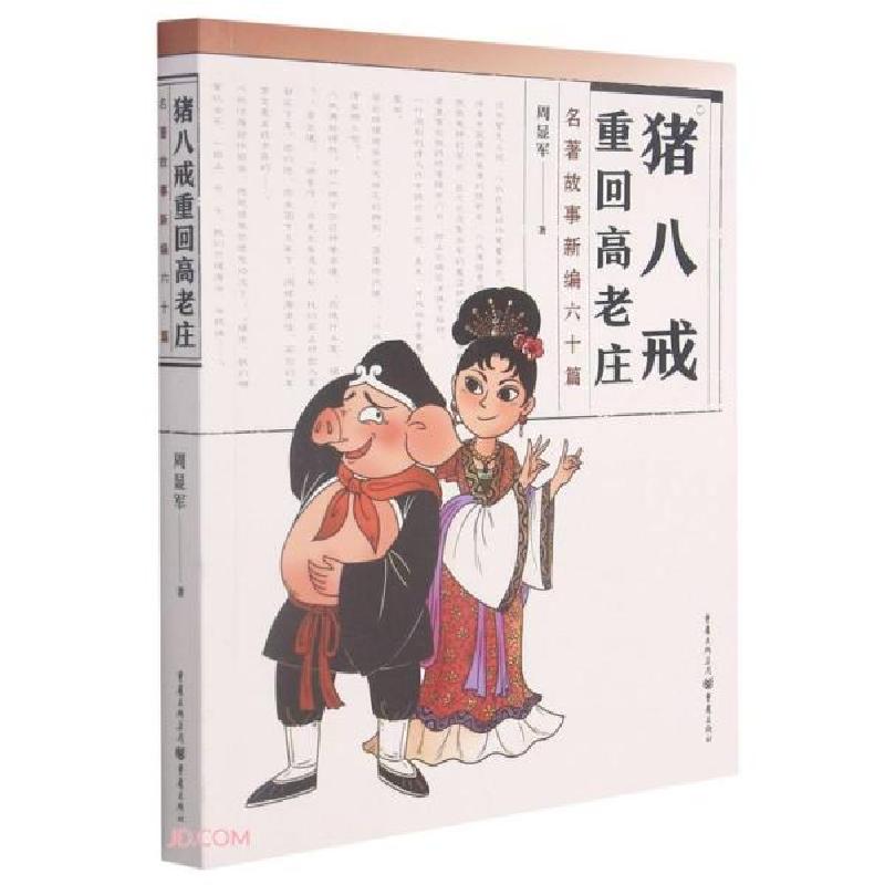 正版新书】猪八戒重回高老庄(名著故事新编六十篇)周显军著978722