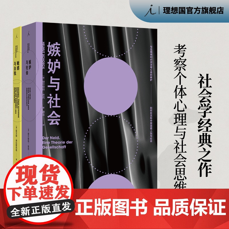 嫉妒与社会 敏感与自我 自恋与服从 社会心理学3册 大众经典的社会学之作 当今社会的前奏 我们何以不同 理想国图书店正版高清大图