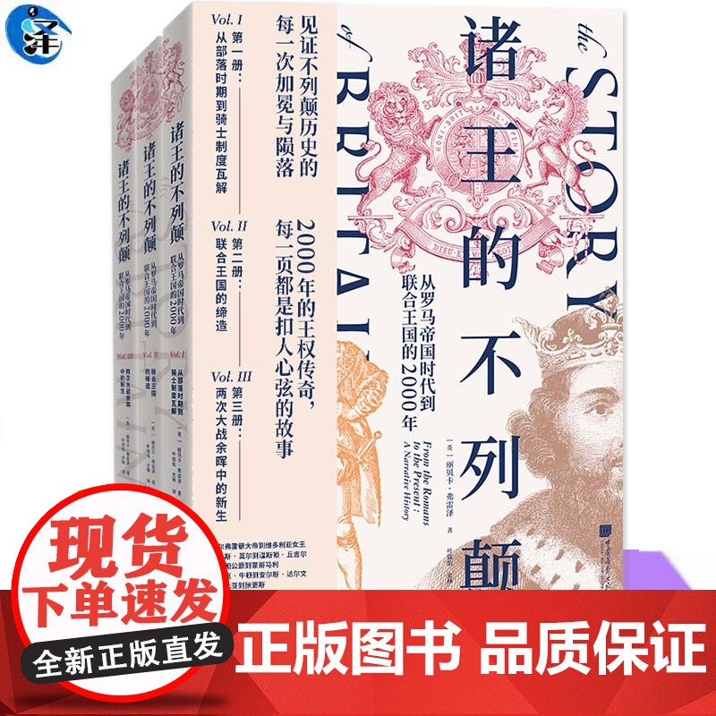 YS 诸王的不列颠:从罗马帝国时代到联合王国的2000年 丽贝卡·弗雷泽著 从凯尔特怒吼到丘吉尔演说 解开岛国撬动世界的高清大图