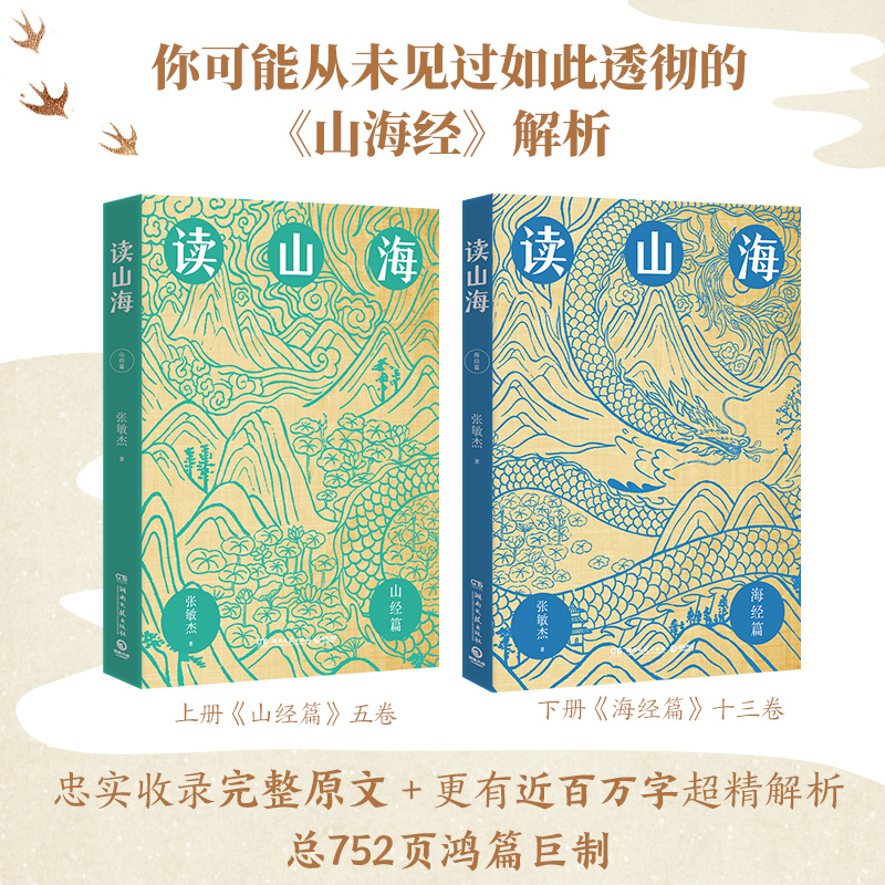 [正版]博集天卷读山海全两册 首都师范大学学者张敏杰历时数年写成心血之作 原文精读+广泛考据+多学科视角全面解析山海经高清大图