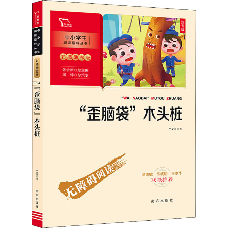 新彩插励志版:“歪脑袋”木头桩