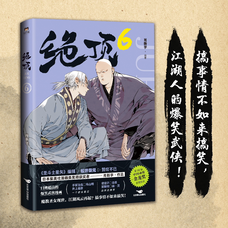 [正版]全6册绝顶123456肖新宇 DFH 集英社漫画新人奖同名动画金龙奖获奖作品 国产漫画搞笑爆笑国漫小说书高清大图