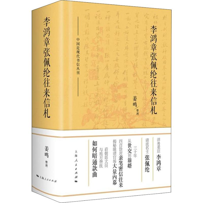 音像李鸿章张佩纶往来信札姜鸣 整理