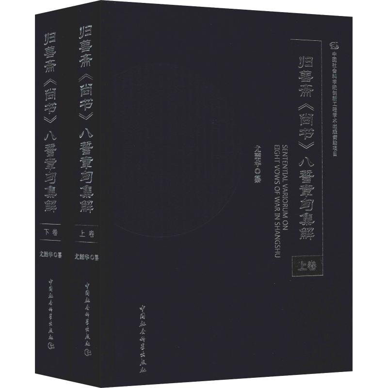 醉染图书归善斋《尚书》八誓章句集解(2册)9787520332453高清大图