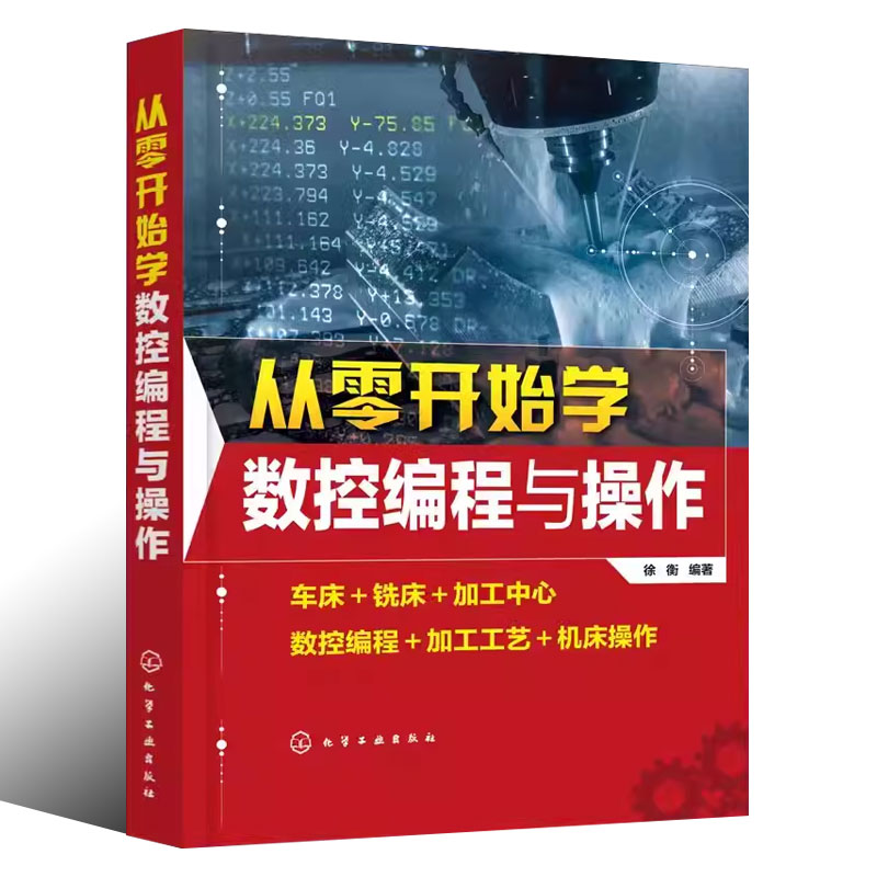 数控编程 [正版]从零开始学数控编程与操作 徐衡 车床加工中心 数控编程加工工艺机床操作 数控机床加工工艺与编程书籍高清大图