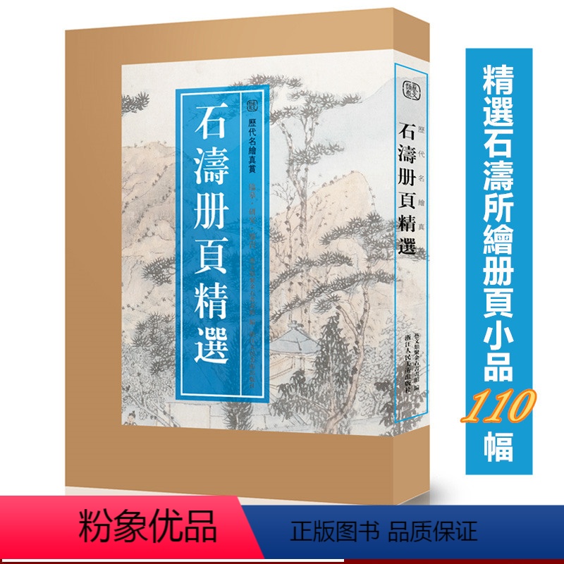[正版]8开单片盒装石涛册页精选 精選石濤所繪册頁小品全110幅石涛山水画集画册高清临摹范本花卉人物画 国画大师作品集