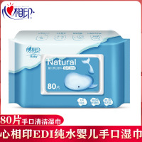 心相印婴儿湿巾宝宝手口专用纯水洁肤湿巾盖装抽取式湿巾 80抽/包