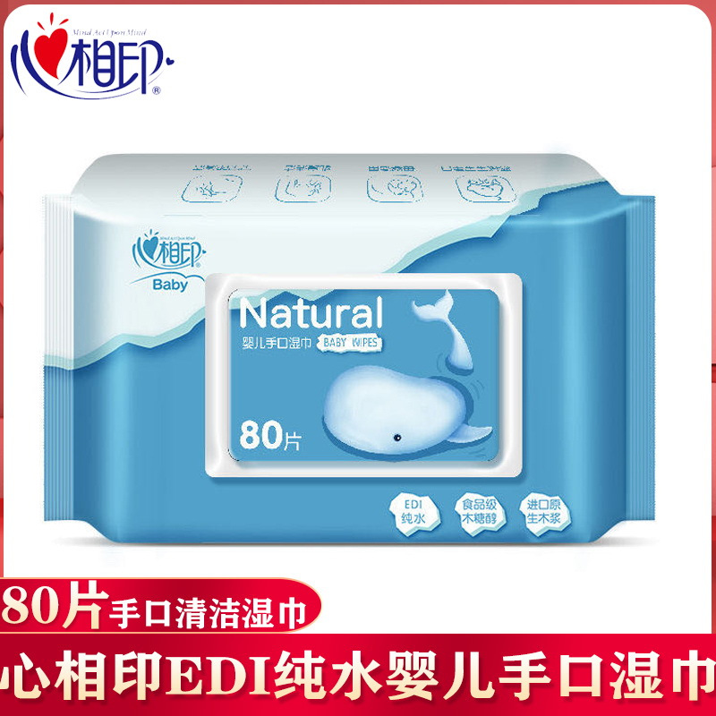 心相印婴儿湿巾宝宝手口专用纯水洁肤湿巾盖装抽取式湿巾 80抽/包
