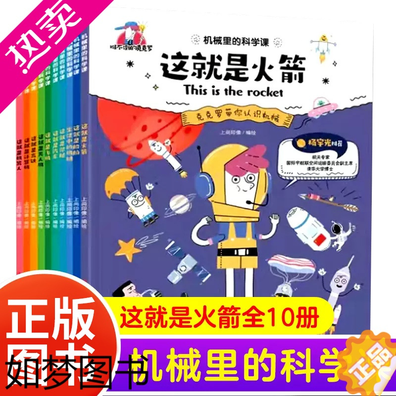 [正版]机械里的科学课正版全10册这就是火箭漫画书小学生课外阅读书籍科普潜艇汽车飞机无人机船舶高铁计算机机器人科学知识类