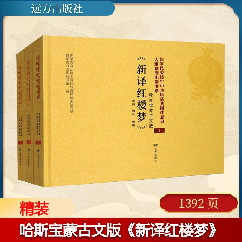 【N】哈斯宝蒙古文版《新译红楼梦》(1-3)-9787555520702