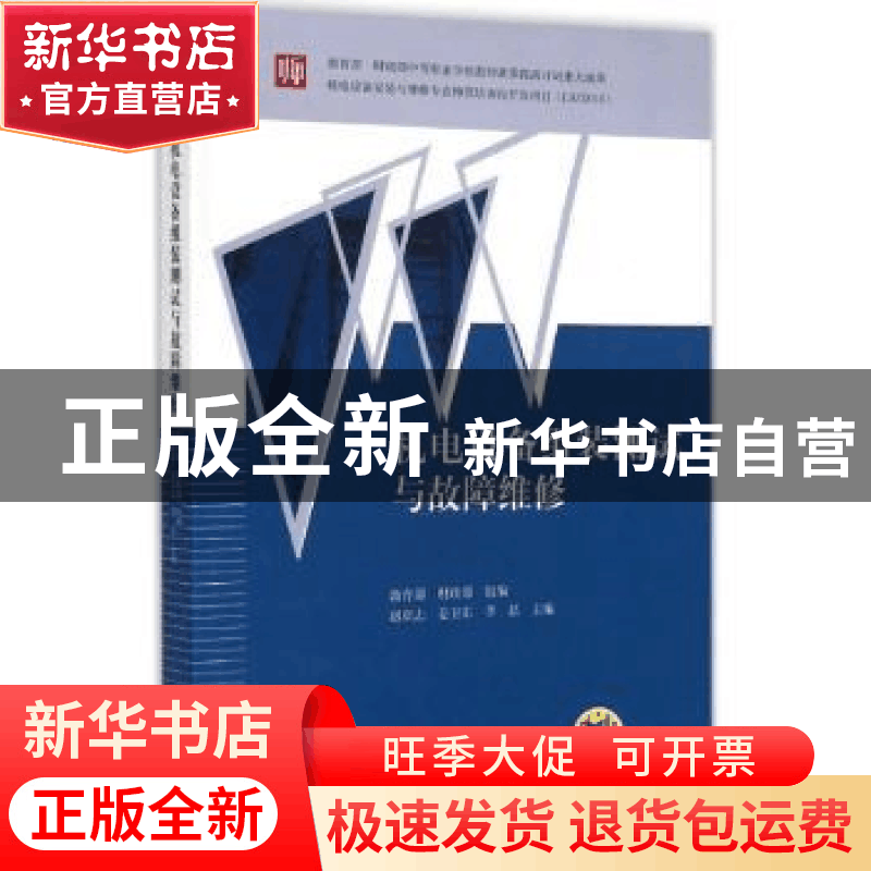 正版 机电设备组装测试与故障维修 赵庆志 机械工业出版社 978711图片