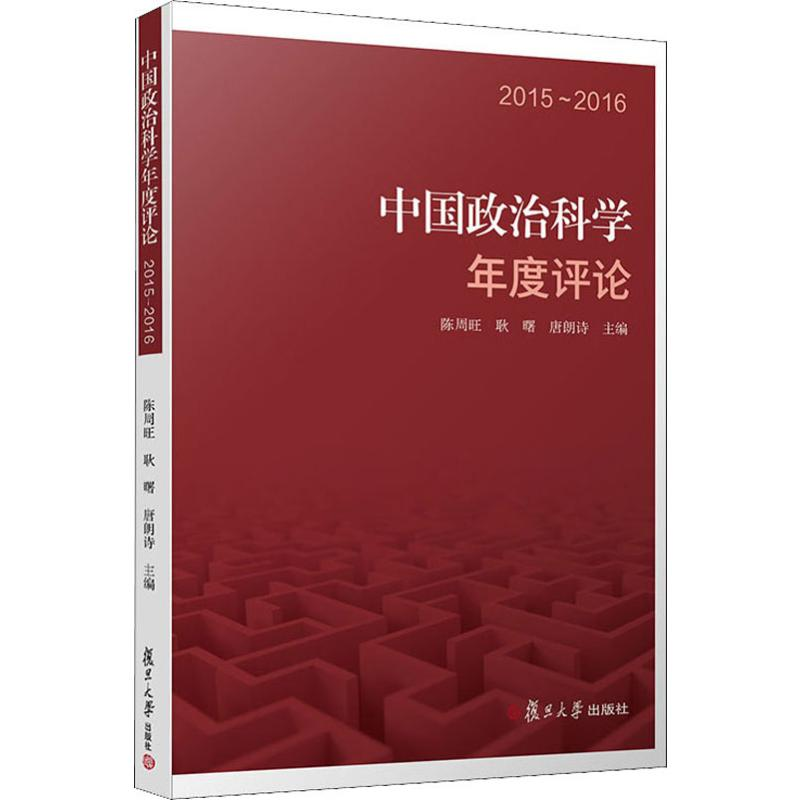 [M]中国政治科学年度评论 2015-2016-9787309144901高清大图