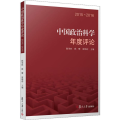 中国政治科学年度评论 2015-2016