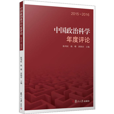 [M]中国政治科学年度评论 2015-2016-9787309144901