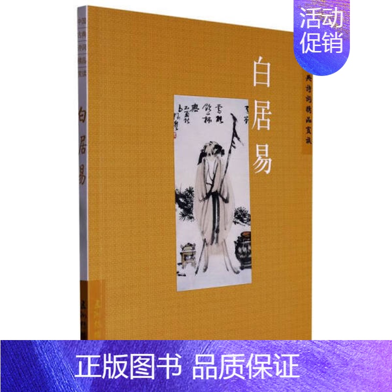 [正版]文中国古典诗词精品赏读丛书:白居易 9787508549682