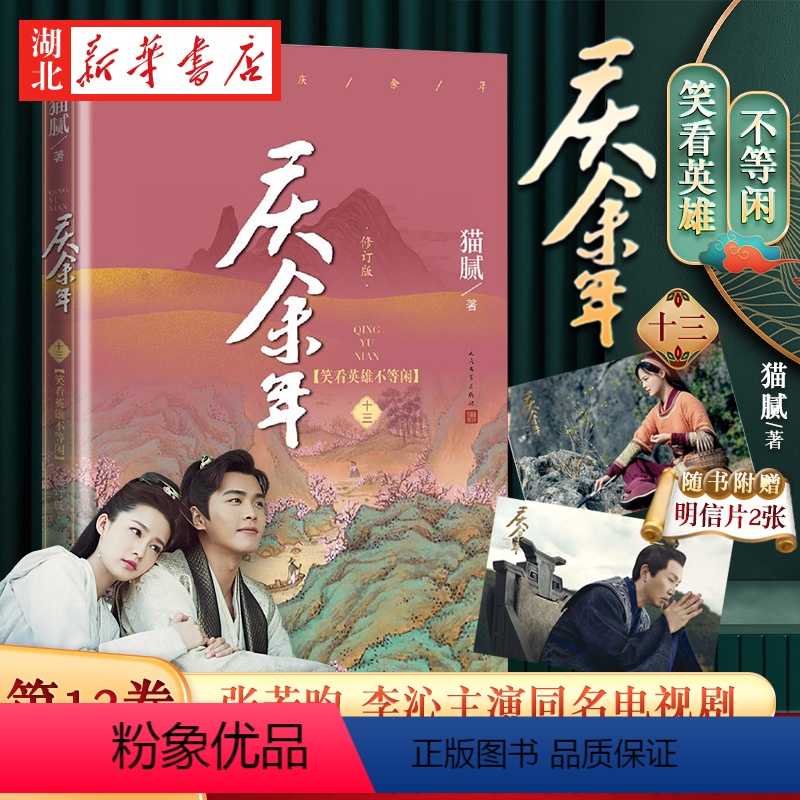 【正版】x2庆余年13(第十三卷)笑看英雄不等闲 猫腻著张若昀李沁主演同名电视剧原著修订版古代言情玄幻武侠小说书籍