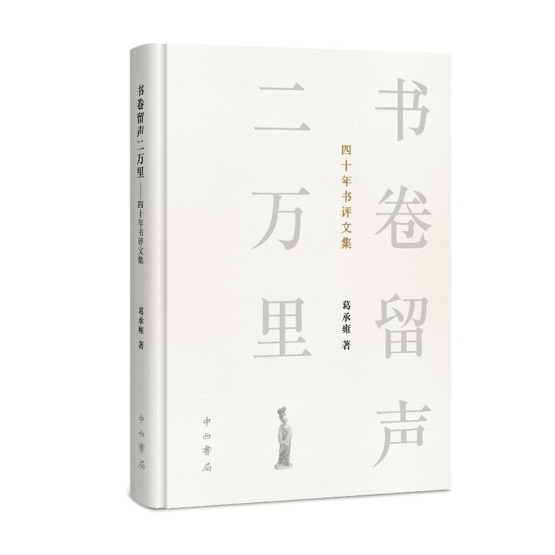 正版新书]书卷留声二万里——四十年书评文集葛承雍著 著9787547高清大图