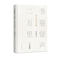 书卷留声二万里——四十年书评文集
