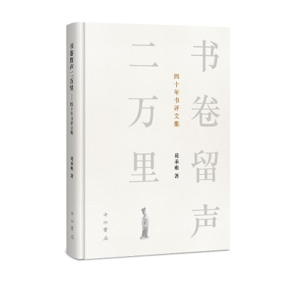 正版新书]书卷留声二万里——四十年书评文集葛承雍著 著9787547