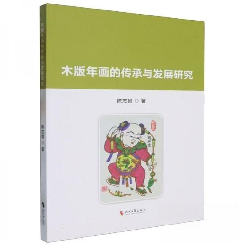 正版新书】木板年画的传承与发展研究陈志娟9787538773170