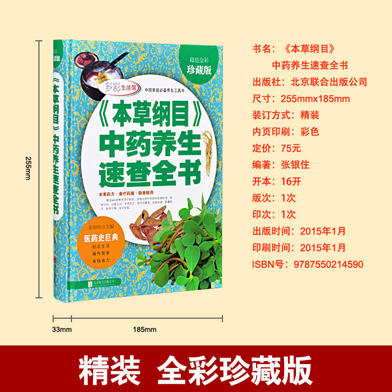 [醉染正版]精装全解本草纲目中药养生速查正版李时珍原著全套正版金匮要略白话文养生书籍中医正版中草药大全书黄帝内经中医书籍高清大图