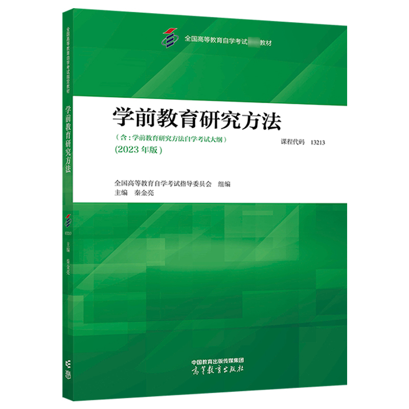 全国通用 学前教育研究方法 [正版]高教自考13213学前教育研究方法2023年版 全国高等教育自学考试指导委员会