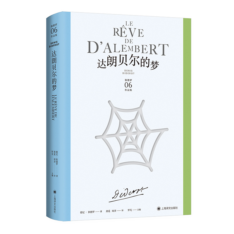 [正版]达朗贝尔的梦 狄德罗文集06 [法]德尼·狄德罗 著 龚觅/周莽 译 美学哲学思想名篇 百科全书派 法国启蒙思高清大图