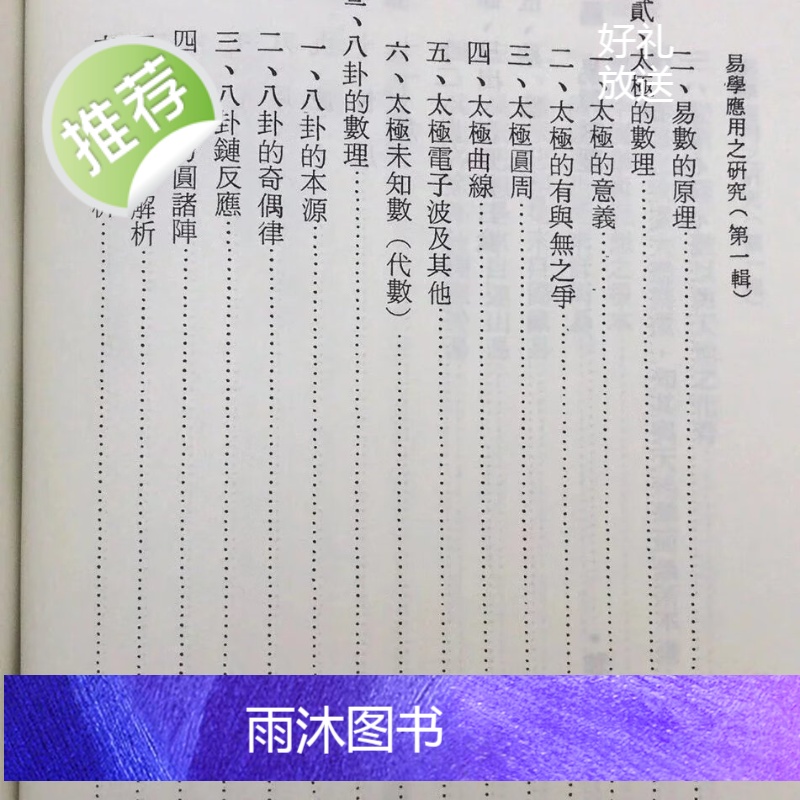 正版 易学应用之研究(全三辑)陈立夫 主编/周鼎衍 等 中华高清大图