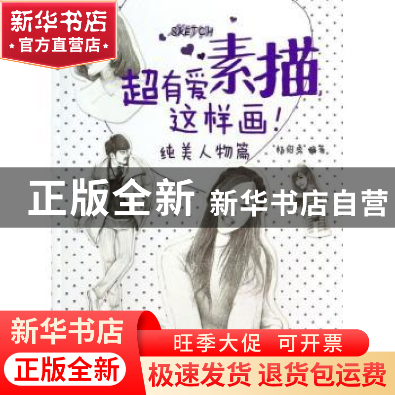 正版 超有爱素描,这样画!:纯美人物篇 杨绍勇 人民邮电出版社 9