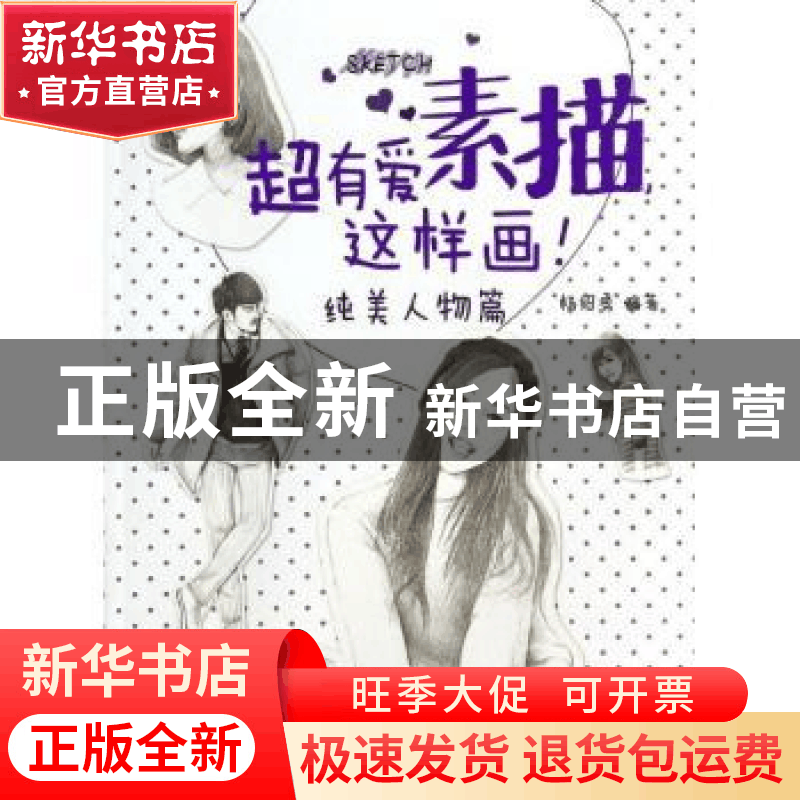 正版 超有爱素描,这样画!:纯美人物篇 杨绍勇 人民邮电出版社 9图片